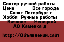 Свитер ручной работы › Цена ­ 5 000 - Все города, Санкт-Петербург г. Хобби. Ручные работы » Вязание   . Ненецкий АО,Каменка д.